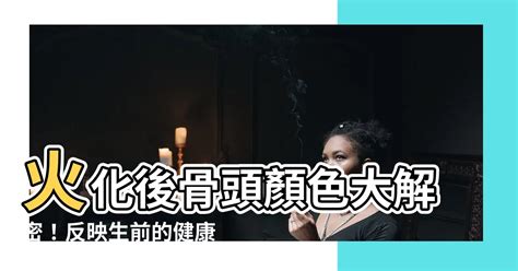 火化撿骨顏色|【火化撿骨禁忌】火化撿骨禁忌大揭密！告別親人最後一程，必知。